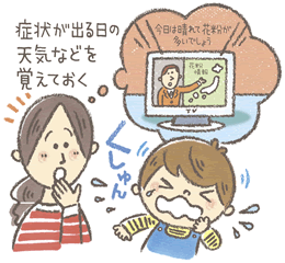 症状が出る日の天気などを覚えておく。