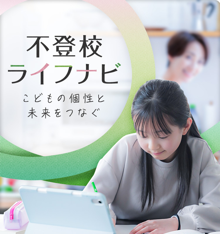 不登校ライフナビ　こどもの個性と未来をつなぐ