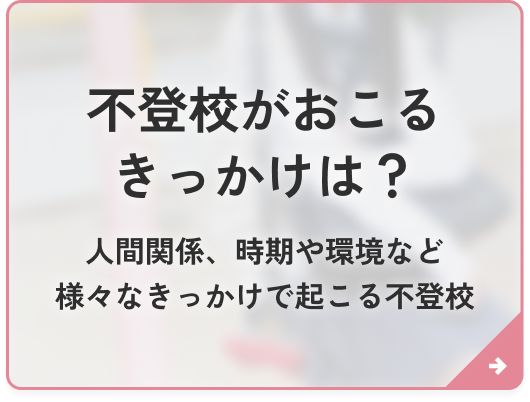 不登校がおこるきっかけは？