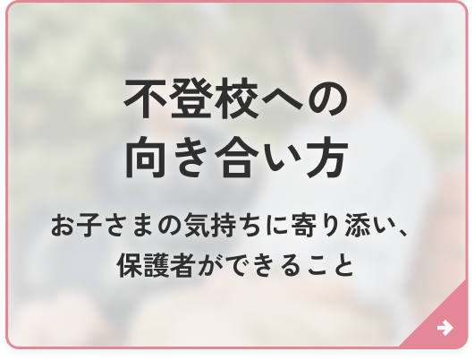 不登校への向き合い方