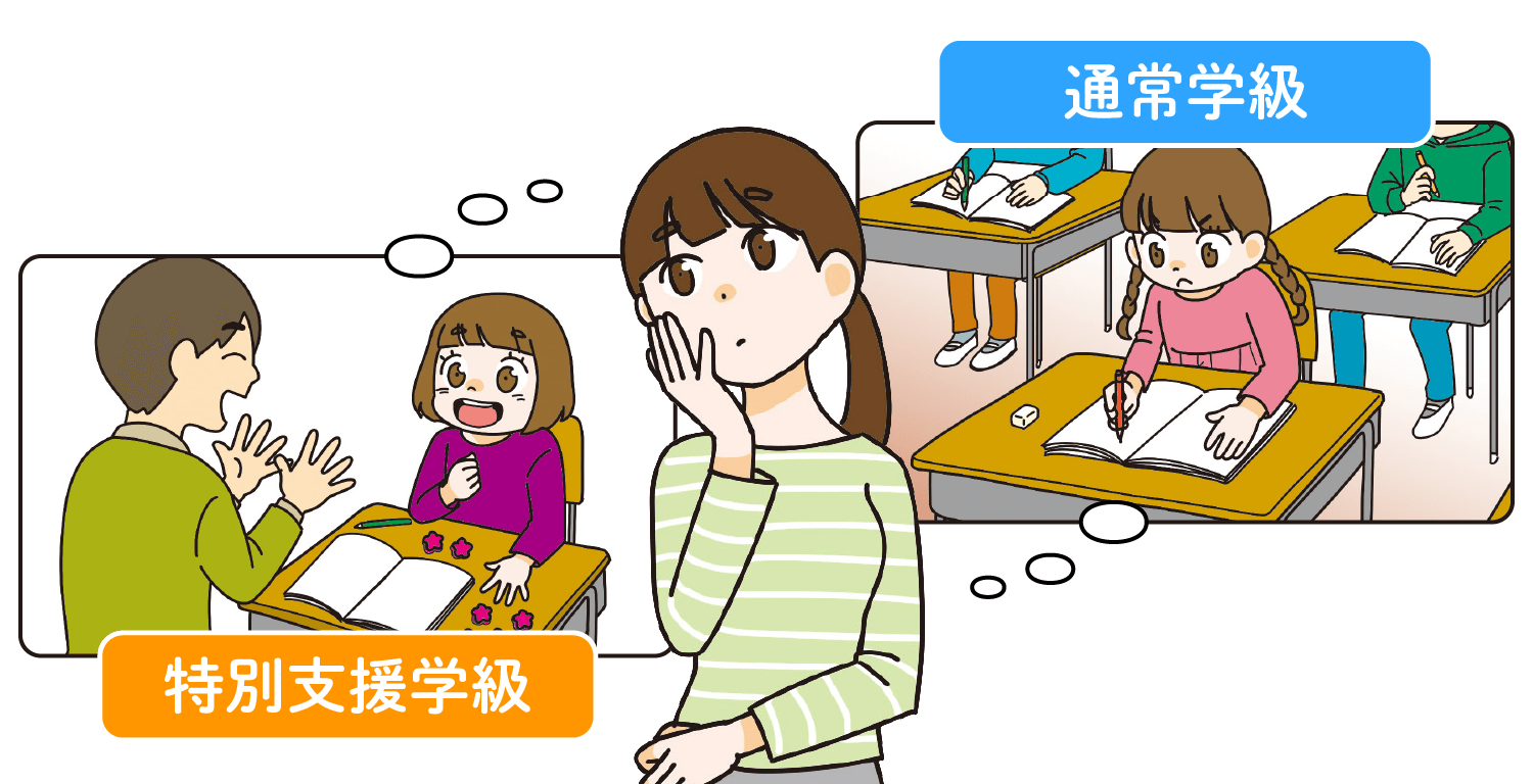特別支援学級と通常学級について考える親