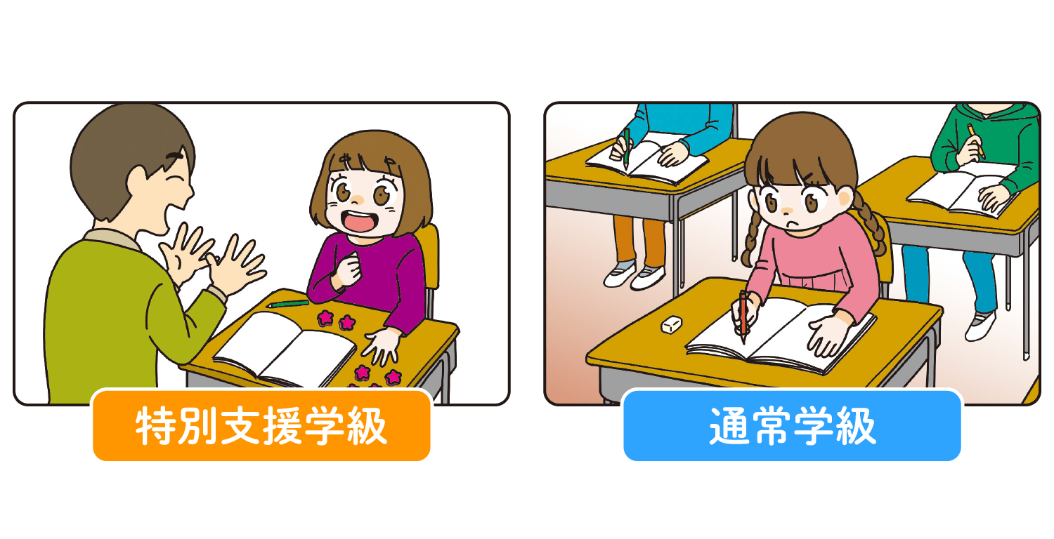 特別支援学級と通常学級