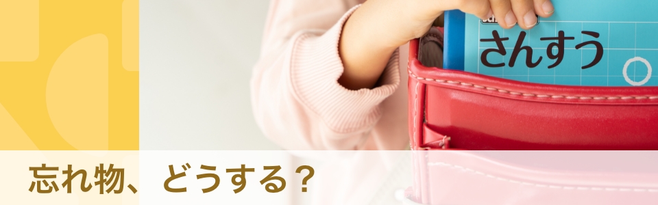 【体験談】忘れ物はどう防ぐ？　発達障害のお子さま向け対処法