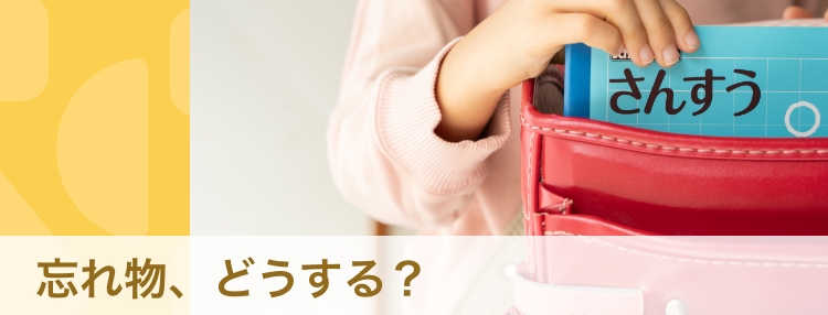 【体験談】忘れ物はどう防ぐ？　発達障害のお子さま向け対処法