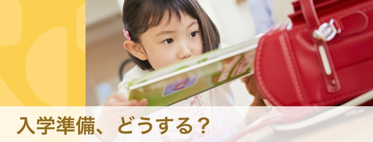 【体験談・専門家】発達障害と診断されたら　小学校入学・進級前に準備するとよい3つのこと