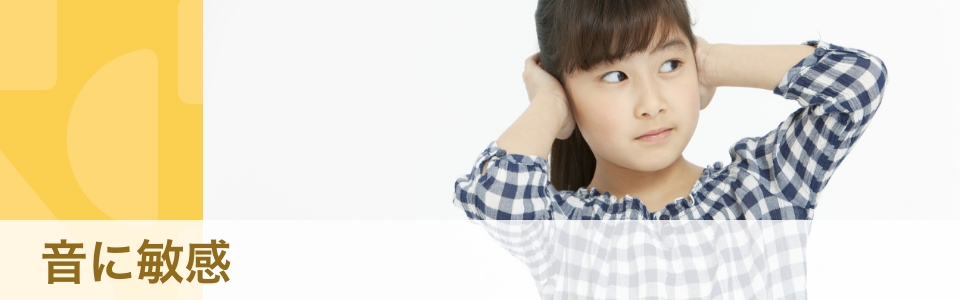 【聴覚過敏・体験談】「大きい音が苦手・ビクッとしてしまう」原因と対処法 
