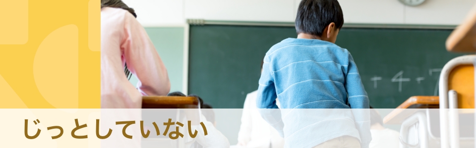 じっとしていられない、どう解消する？　発達障害との関係と対応法