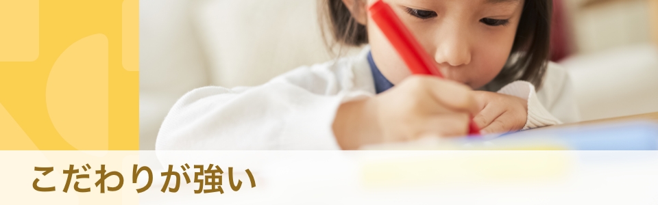 【体験談】「こだわりの強さ」とどう向き合う？　発達障害との関連やサポート方法を解説