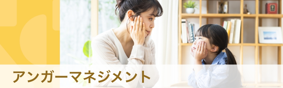 子どもにもできる　アンガーマネジメント　発達障害との関係や、実践法も紹介
