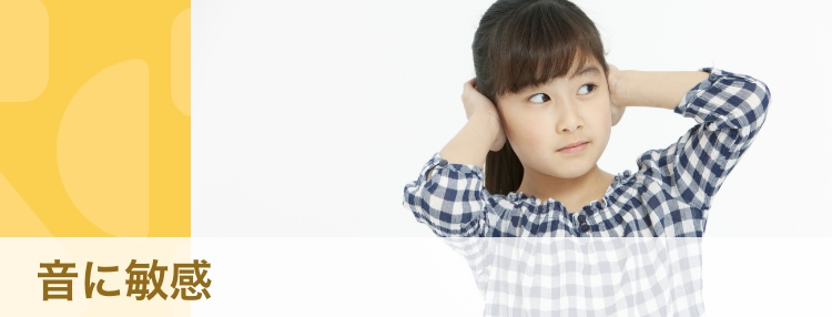 【聴覚過敏・体験談】「大きい音が苦手・ビクッとしてしまう」原因と対処法 