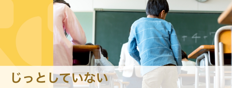 じっとしていられない、どう解消する？　発達障害との関係と対応法