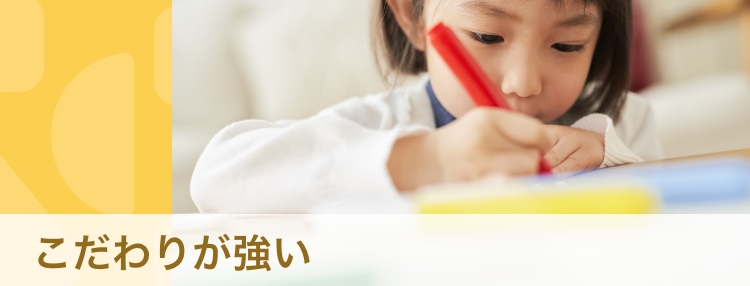 【体験談】「こだわりの強さ」とどう向き合う？　発達障害との関連やサポート方法を解説