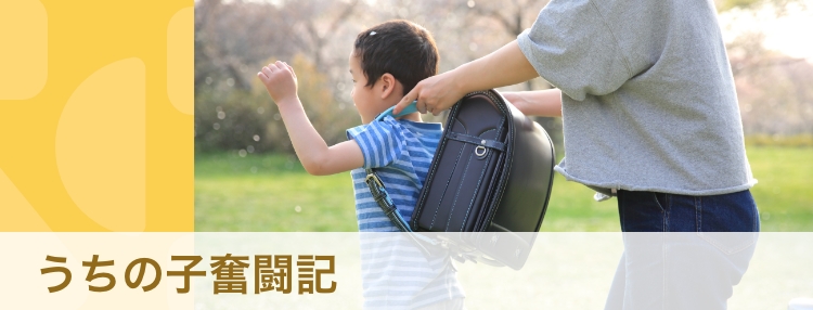 【うちの子奮闘記】「自分だけで抱え込まず、みんなに一緒に育ててもらおう！」そう思ったら振り切れた