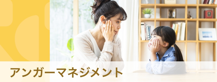 子どもにもできる　アンガーマネジメント　発達障害との関係や、実践法も紹介