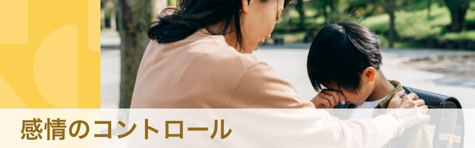 【専門家・体験談】「感情のコントロールができない」子どもとどう向き合う？　しんどいときは？