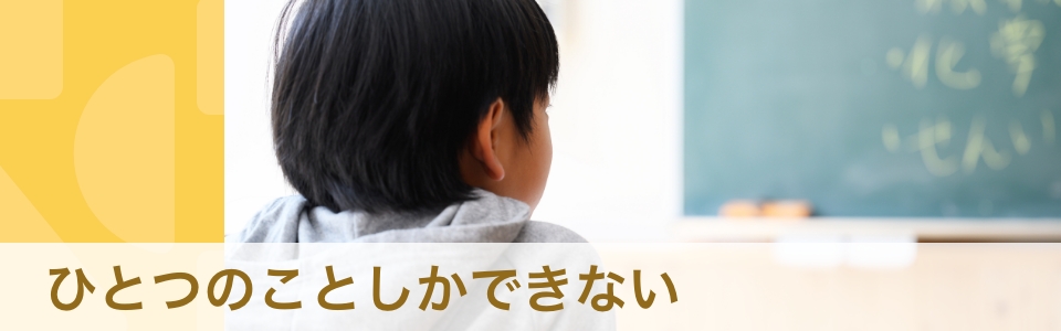 【専門家】「一つのことしかできない」が心配。　マルチタスクに慣れるためのサポート法とは？