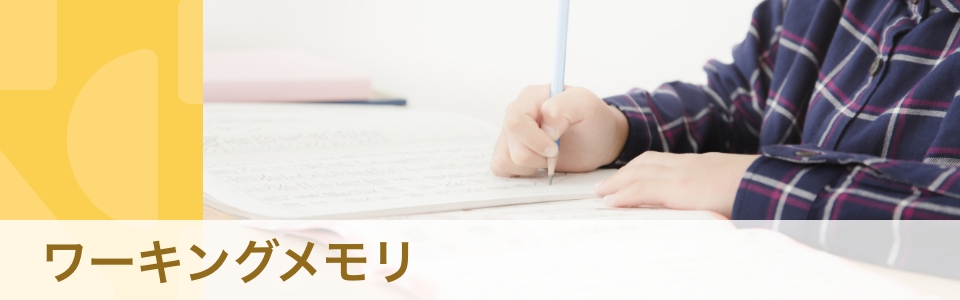 【専門家・体験談】ワーキングメモリとは？　発達障害との関連やサポート方法を解説
