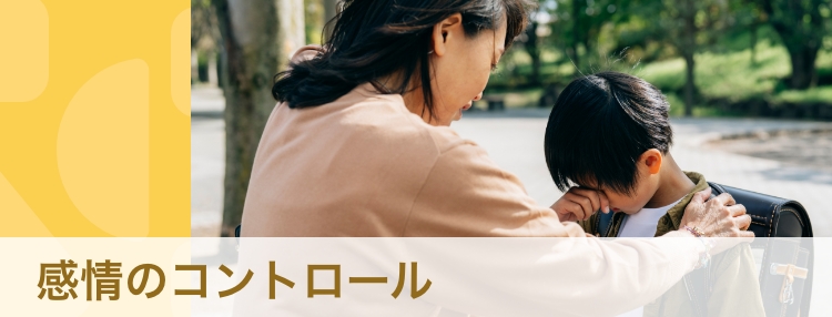 【専門家・体験談】「感情のコントロールができない」子どもとどう向き合う？　しんどいときは？
