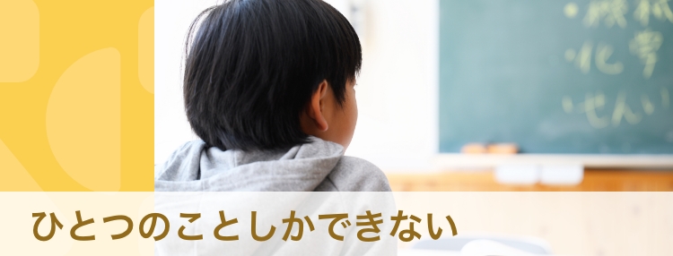 【専門家】「一つのことしかできない」が心配。　マルチタスクに慣れるためのサポート法とは？