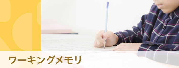 【専門家・体験談】ワーキングメモリとは？　発達障害との関連やサポート方法を解説
