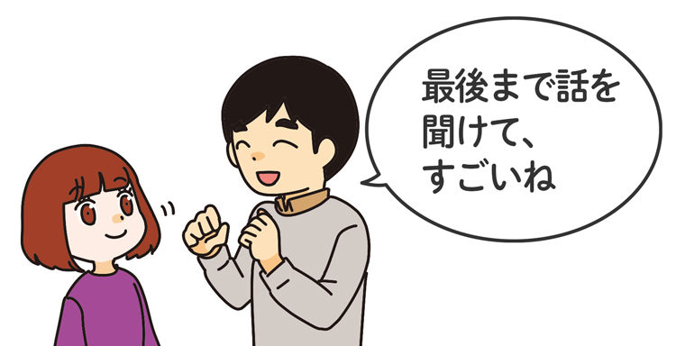 「最後まで話を聞けてすごいね」と子どもをほめる親