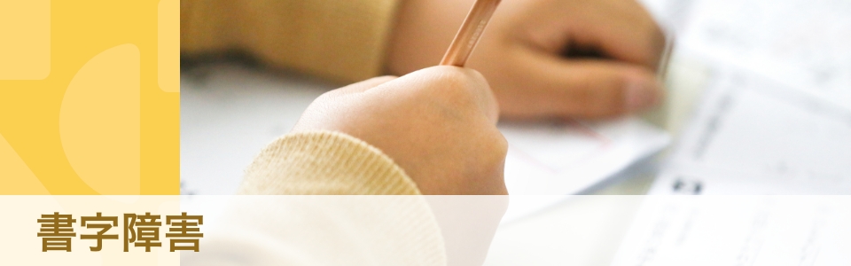 【専門家・体験談】「文字を書くのがニガテ」書字障害（ディスグラフィア）とは？　家庭や学校でどうサポートする？