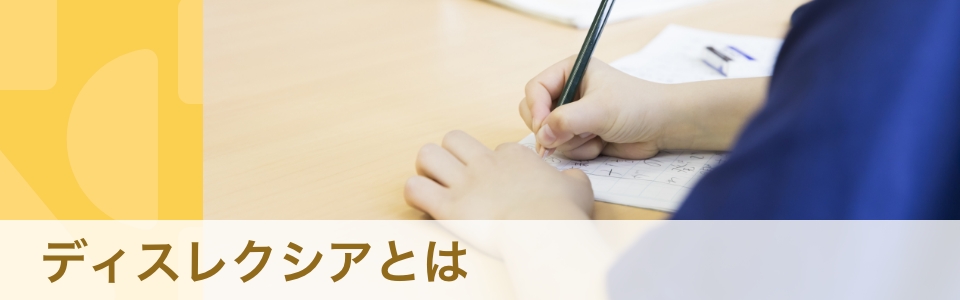 【専門家・体験談】読み書きがニガテなディスレクシア（発達性読み書き障害）とは？　おすすめの学習サポート・学校での対応