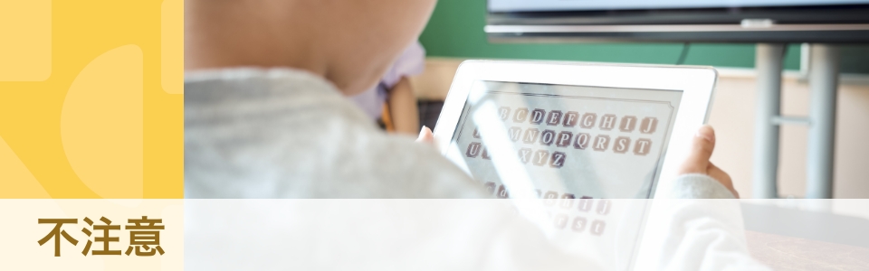 【専門家】「気づけばぼーっとしてしまう」 不注意が気になるときの対処法