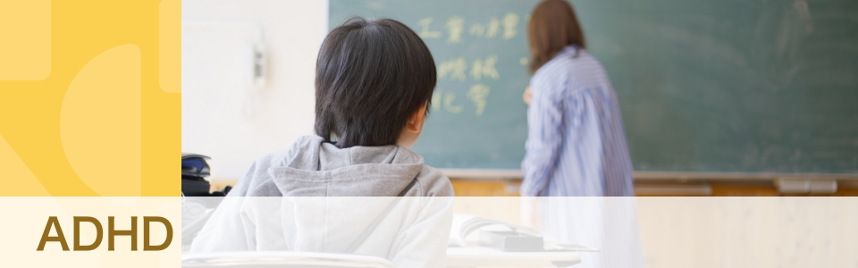 【専門家・体験談】ADHD（注意欠如・多動症）とは？　保護者はどうサポートする？