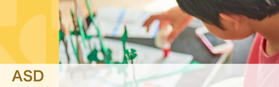 【専門家・体験談】ASD（自閉スペクトラム症）とは？　保護者はどうサポートする？