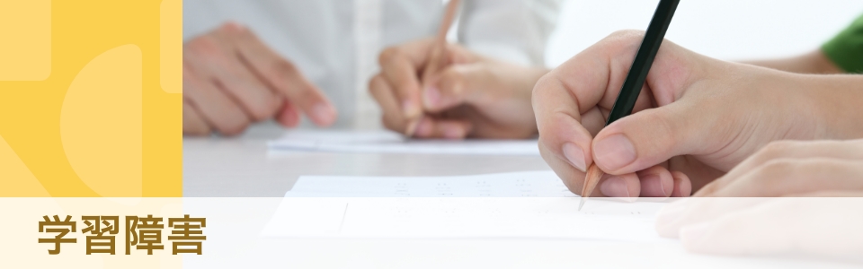 【専門家・体験談】学習障害(LD）とは？　保護者はどうサポートする？