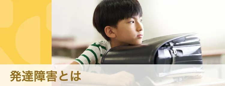【専門家・体験談】発達障害とは？　知っておきたい特徴や関わり方のコツ