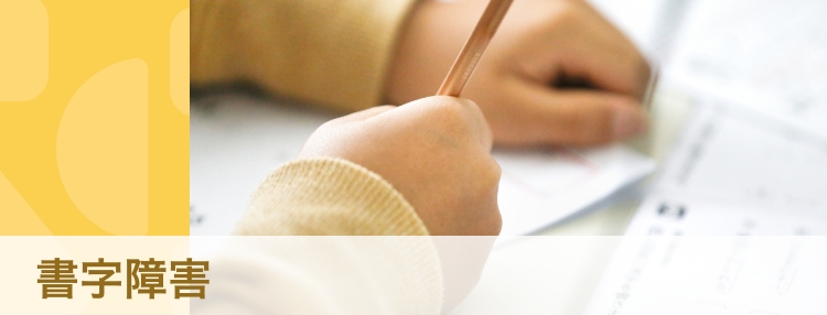 【専門家・体験談】「文字を書くのがニガテ」書字障害（ディスグラフィア）とは？　家庭や学校でどうサポートする？