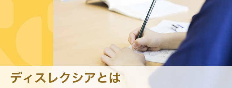 【専門家・体験談】読み書きがニガテなディスレクシア（発達性読み書き障害）とは？　おすすめの学習サポート・学校での対応