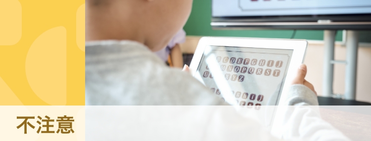 【専門家】「気づけばぼーっとしてしまう」 不注意が気になるときの対処法