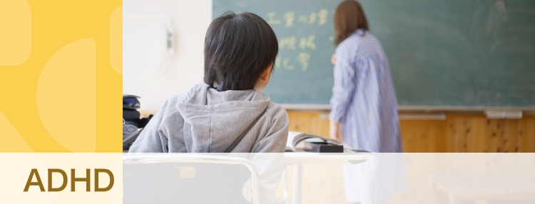 【専門家・体験談】ADHD（注意欠如・多動症）とは？　保護者はどうサポートする？