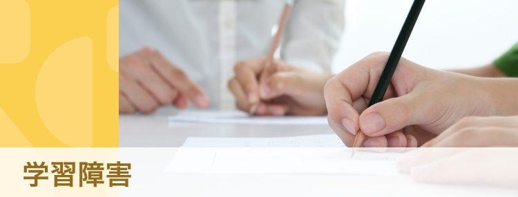 【専門家・体験談】学習障害(LD）とは？　保護者はどうサポートする？