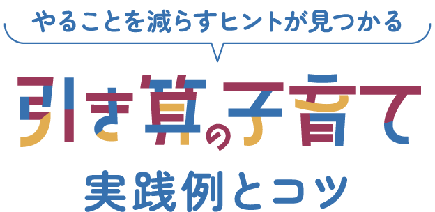 やることを減らすヒントが見つかる 引き算の子育て 実践例とコツ