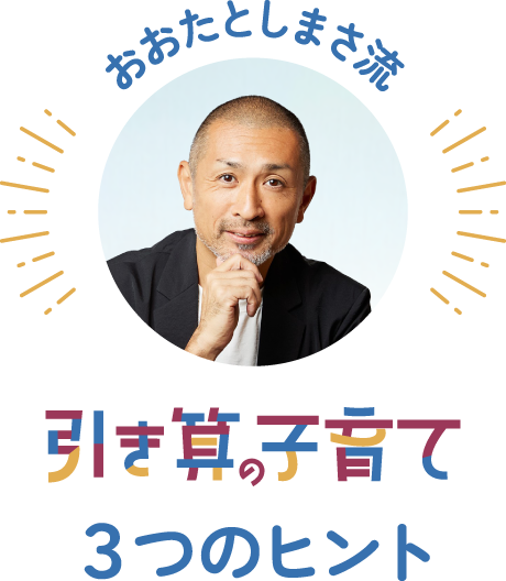 おおたとしまさ流 引き算の子育て ３つヒント