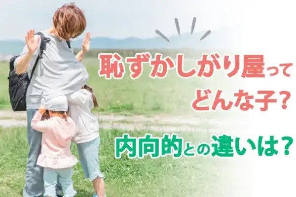 恥ずかしがり屋ってどんな子？　内向的との違いは？