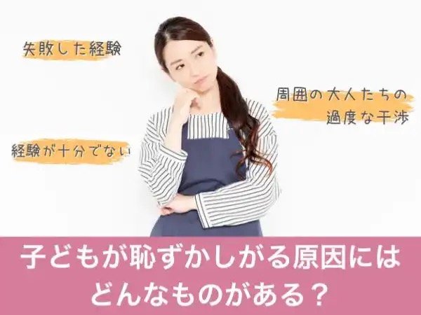 子どもが恥ずかしがる原因にはどんなものがある？