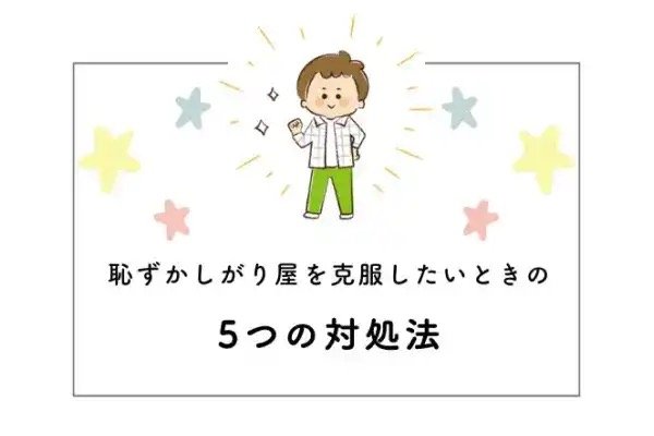 恥ずかしがり屋のお子さまが、一歩踏み出したくなる保護者のかたのサポートとは？
