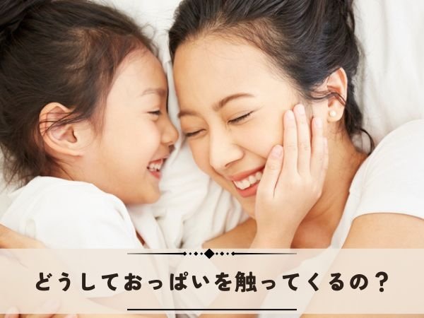 どうしておっぱいを触ってくるの？