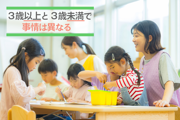 3歳以上と3歳未満で事情は異なる
