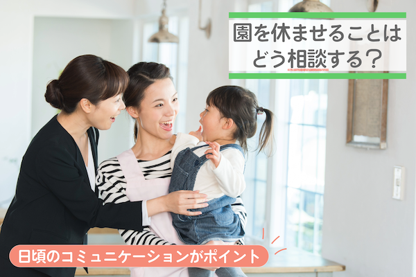 園を休ませることはどう相談する？　日頃のコミュニケーションがポイント
