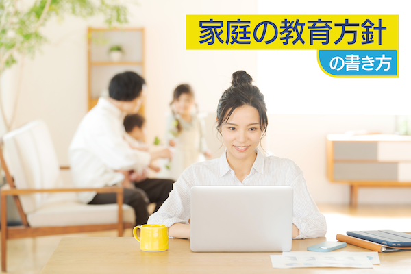 「家庭の教育方針」の書き方