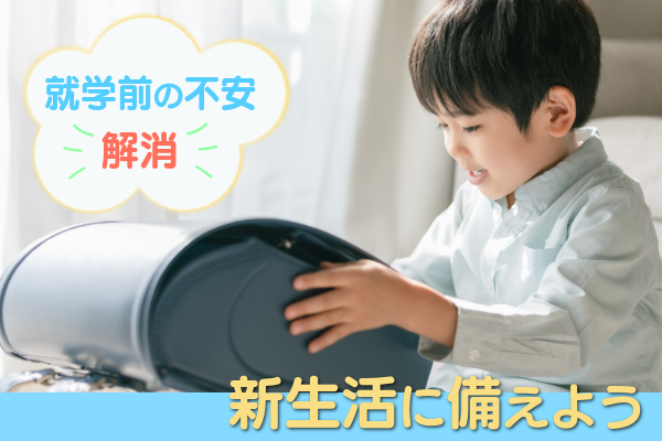 就学前の不安を解消し、新生活に備えよう