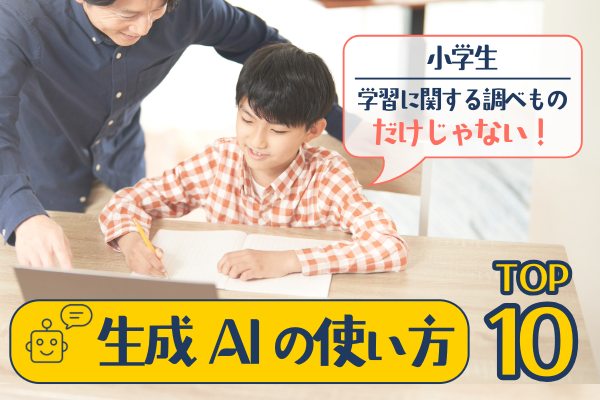 学習に関する調べものだけじゃない！小学生の生成AIの使い方TOP10
