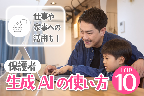 仕事や家事への活用も！保護者の生成AIの使い方TOP10