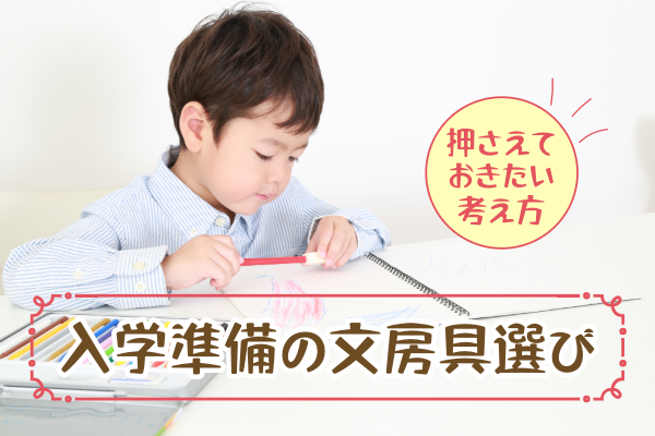 入学準備の文房具選びで押さえておきたい考え方
